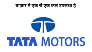 Tata Motors Cars : क्या है ? जाने इसके फायदे 1-1 करके