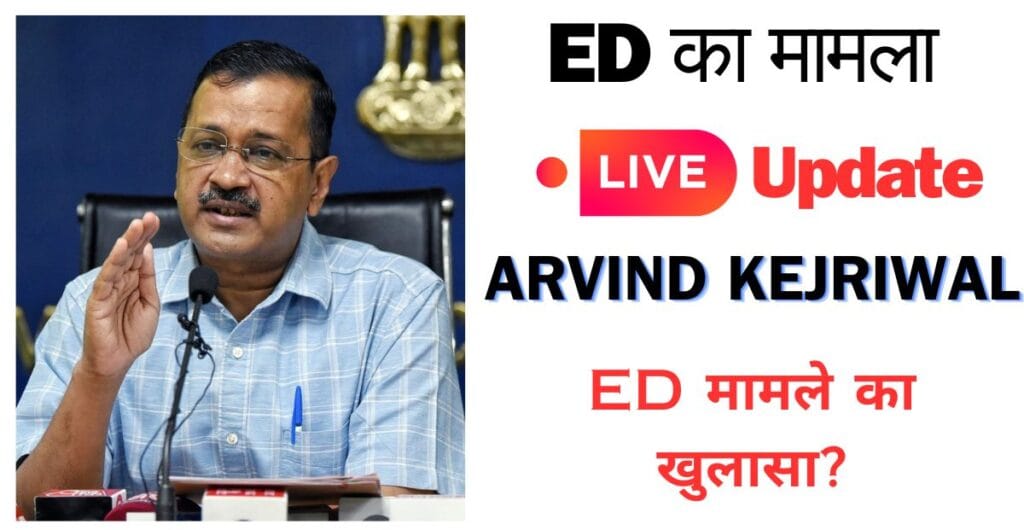 Arvind Kejriwal ED मामले का खुलासा?