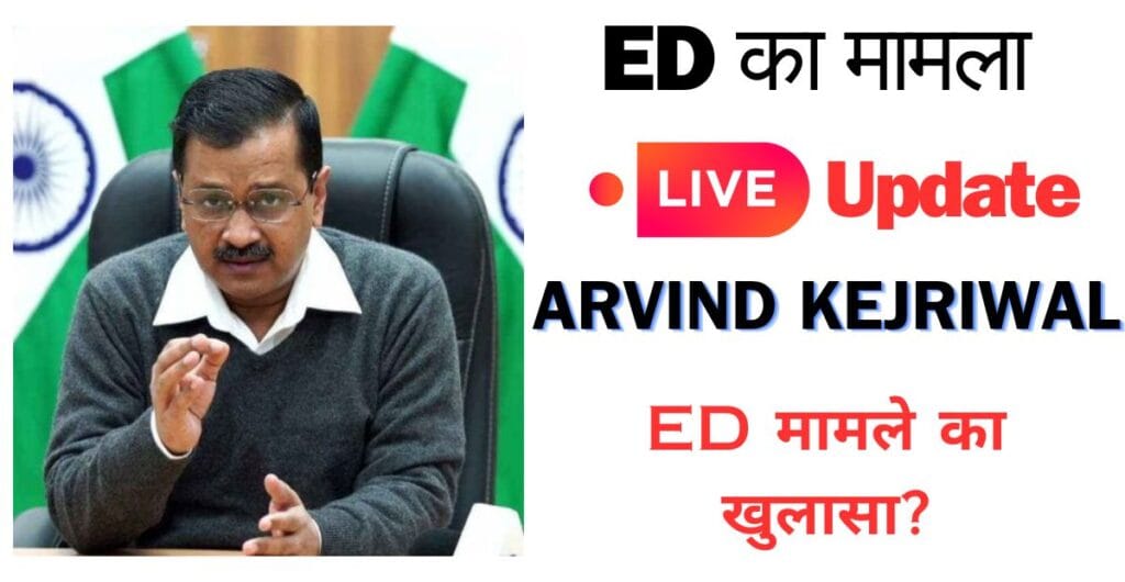 Arvind Kejriwal ED मामले का खुलासा?