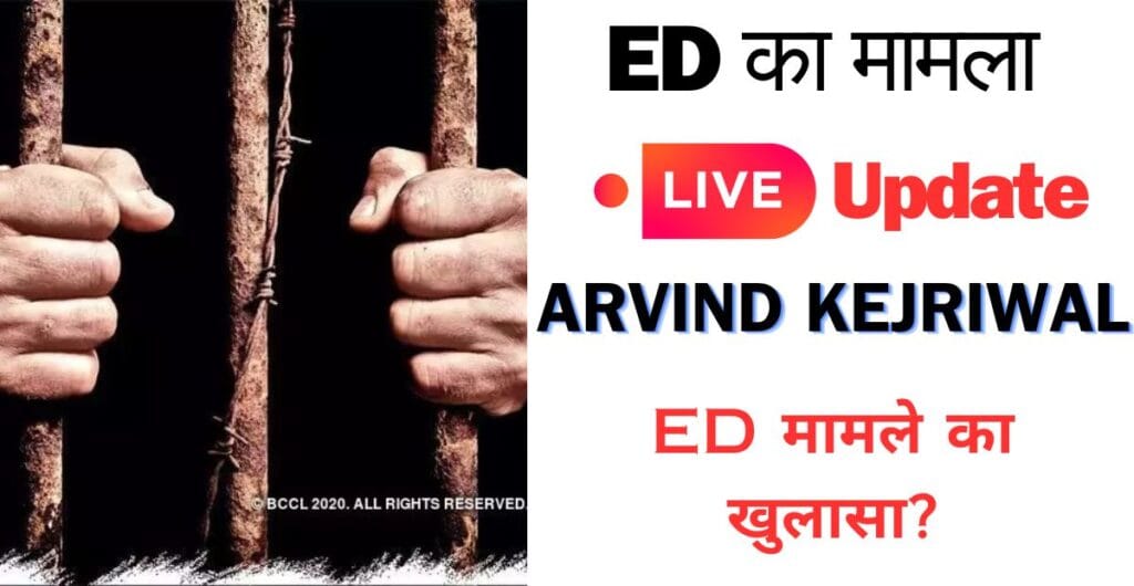 Arvind Kejriwal ED मामले का खुलासा?