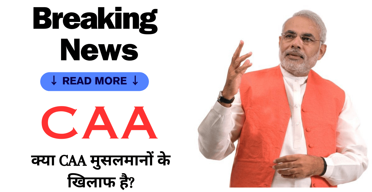 What Is CAA : CAA के बारे में झूठ और सच्चाई ,क्या CAA मुसलमानों के खिलाफ है?