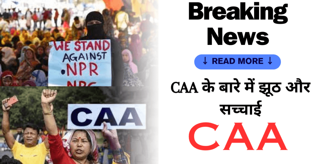 What Is CAA : CAA के बारे में झूठ और सच्चाई ,क्या CAA मुसलमानों के खिलाफ है?