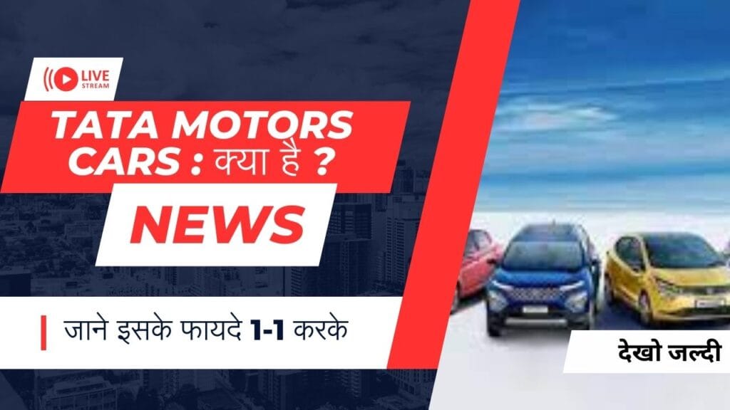 Tata Motors Cars : क्या है ? जाने इसके फायदे 1-1 करके