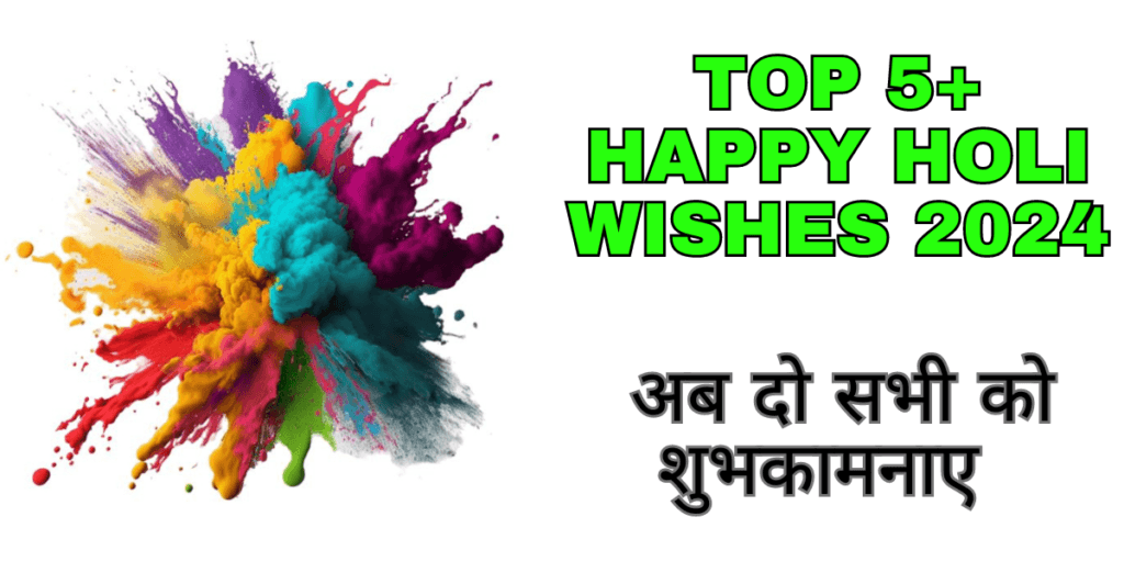 Top 5+ Happy holi wishes 2024 : अब दो सभी को शुभकामनाए  