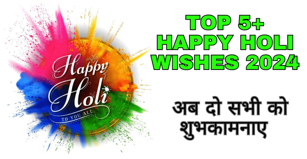 Top 5+ Happy holi wishes 2024 : अब दो सभी को शुभकामनाए  